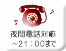 夜間の電話対応ＰＭ１０：００まで（０４５‐５６２‐４４２０）