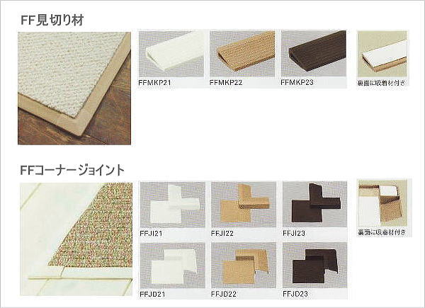 東リ　ファブリック用　見切り材・コーナージョイント